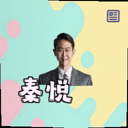秦悦