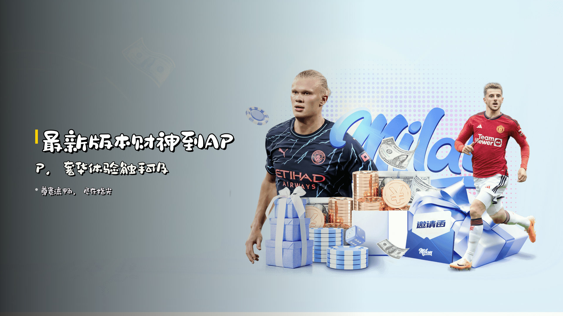 最新版本<strong>财神到APP</strong>，奢华体验触手可及